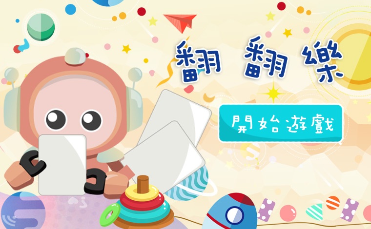 翻翻樂互動遊戲:有「開始遊戲」按鈕