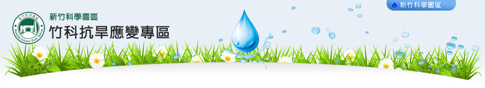 竹科抗旱專區