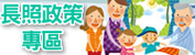 衛福部長照專區(另開新視窗) (另開新視窗)