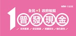 普發一萬現金(另開新視窗)